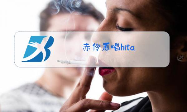 赤伶原唱hita 图片图片